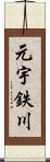 元宇鉄川 Scroll