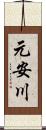 元安川 Scroll