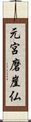元宮磨崖仏 Scroll