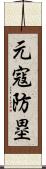 元寇防塁 Scroll