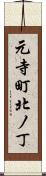 元寺町北ノ丁 Scroll