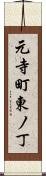元寺町東ノ丁 Scroll