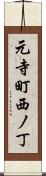 元寺町西ノ丁 Scroll