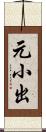 元小出 Scroll