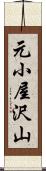 元小屋沢山 Scroll