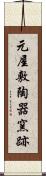 元屋敷陶器窯跡 Scroll