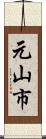 元山市 Scroll