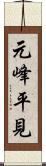 元峰平見 Scroll