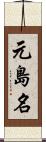 元島名 Scroll