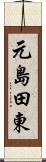 元島田東 Scroll