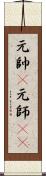 元帥(P);元師(iK) Scroll