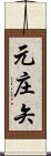 元庄矢 Scroll