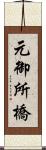元御所橋 Scroll