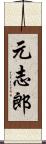 元志郎 Scroll