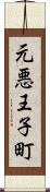 元悪王子町 Scroll