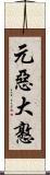 元惡大憝 Scroll