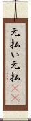 元払い Scroll