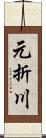 元折川 Scroll