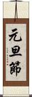 元旦節 Scroll