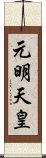 元明天皇 Scroll