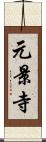 元景寺 Scroll
