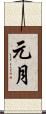 元月 Scroll
