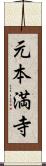 元本満寺 Scroll