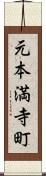 元本満寺町 Scroll