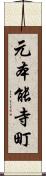 元本能寺町 Scroll