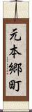 元本郷町 Scroll