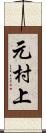 元村上 Scroll