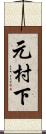 元村下 Scroll