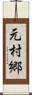 元村郷 Scroll