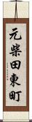 元柴田東町 Scroll