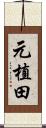 元植田 Scroll