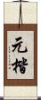元楷 Scroll