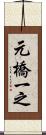 元橋一之 Scroll