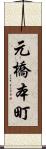 元橋本町 Scroll