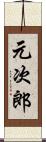 元次郎 Scroll