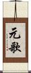 元歌 Scroll