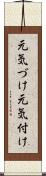 元気づけ Scroll