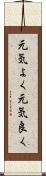 元気よく Scroll