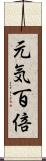 元気百倍 Scroll