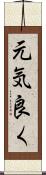 元気良く Scroll