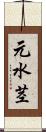 元水茎 Scroll