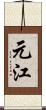 元江 Scroll