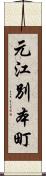 元江別本町 Scroll