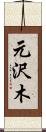 元沢木 Scroll