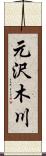 元沢木川 Scroll