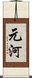 元河 Scroll